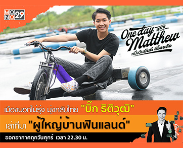โดนบูลลี่จนหนีกลับไทย “บิ๊ก ธิติวุฒิ” กว่าจะเป็น “ผู้ใหญ่บ้านฟินแลนด์” ไม่ฟินอย่างที่คิด
